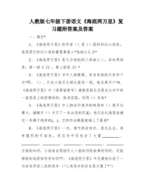 人教版七年级下册语文《海底两万里》复习题附答案及答案