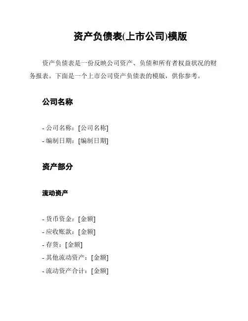 资产负债表(上市公司)模版