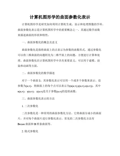 计算机图形学的曲面参数化表示