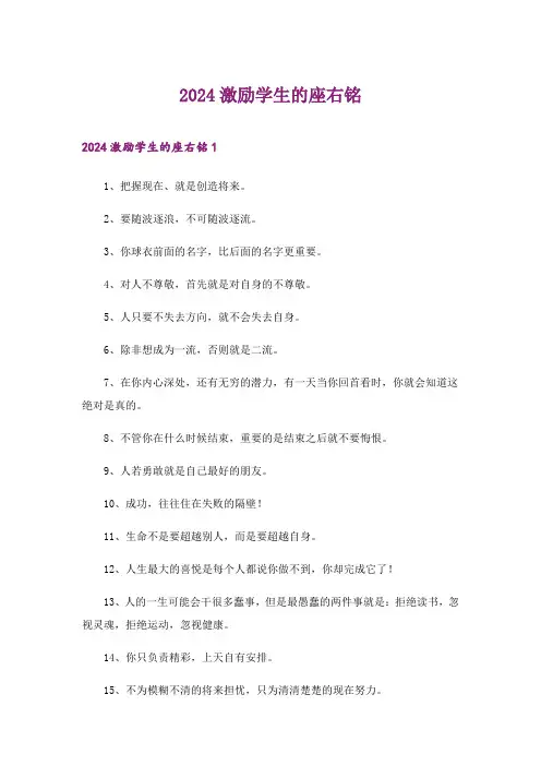 2024年激励学生的座右铭