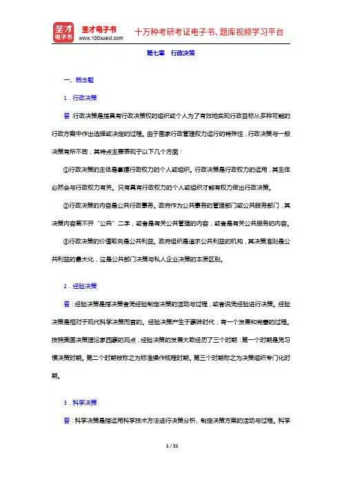 张国庆《公共行政学》(第3版)课后习题详解-行政决策【圣才出品】