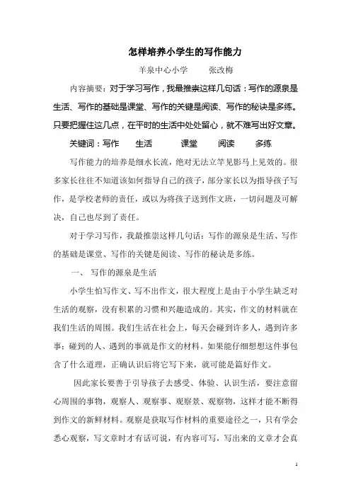 怎样培养小学生的写作能力(论文)