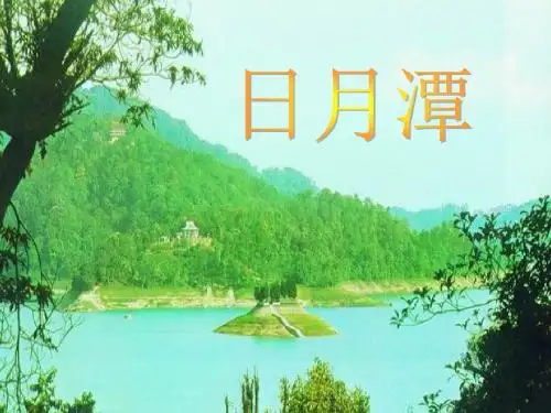 《日月潭》ppt课件免费