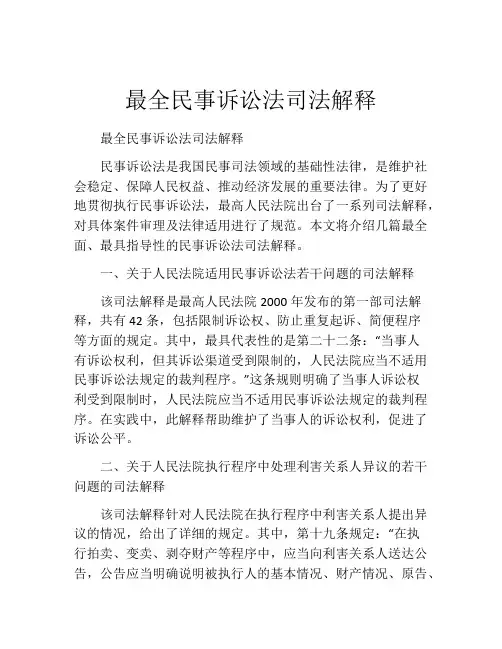 最全民事诉讼法司法解释