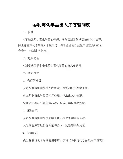 易制毒化学品出入库管理制度
