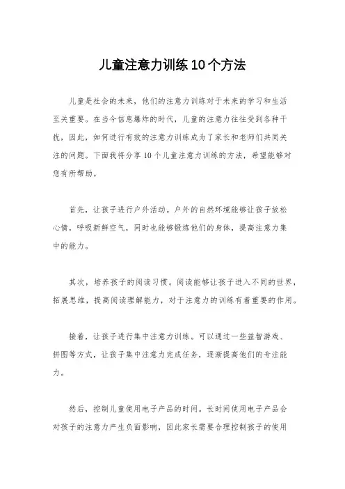 儿童注意力训练10个方法