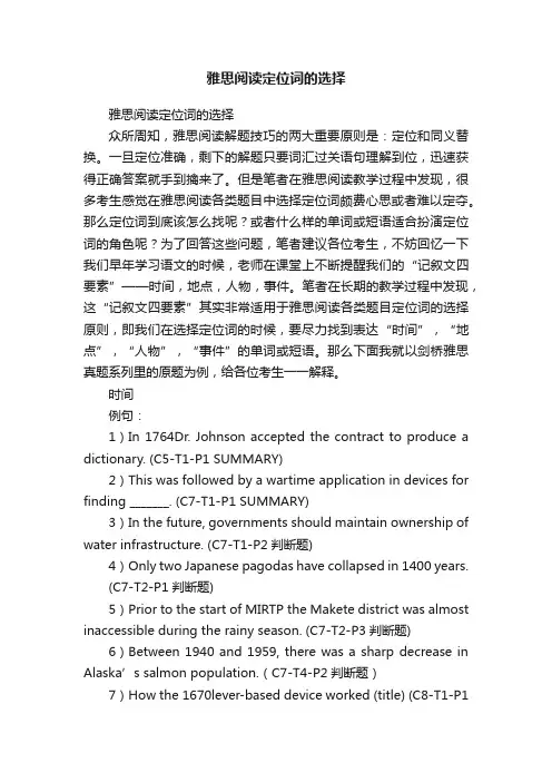 雅思阅读定位词的选择