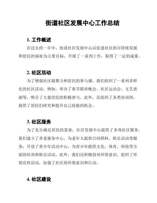 街道社区发展中心工作总结