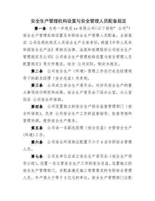 安全生产管理机构设置与安全管理人员配备规定
