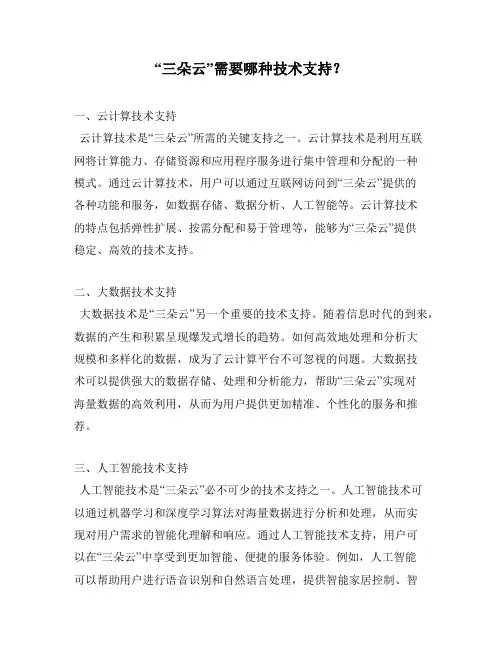 “三朵云”需要哪种技术支持？