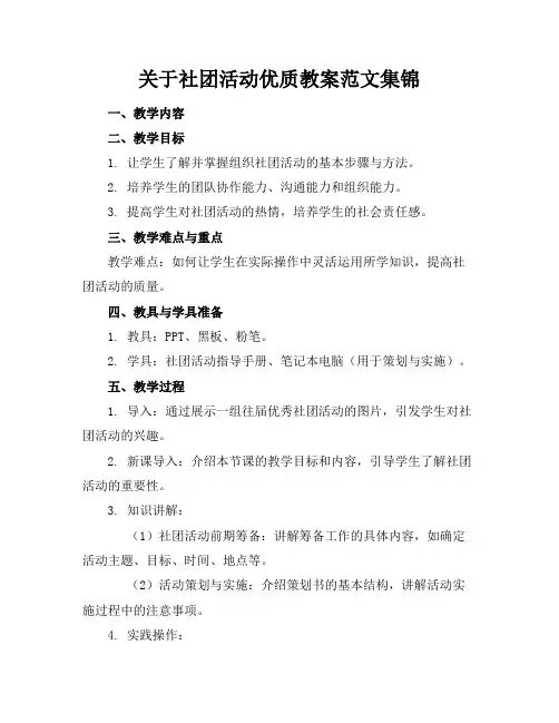 关于社团活动优质教案范文集锦