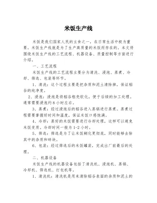 米饭生产线