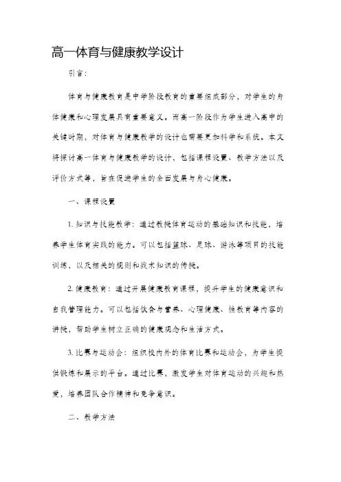 高一体育与健康教学设计