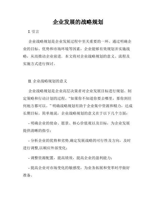 企业发展的战略规划