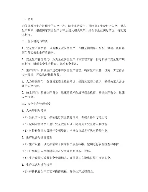 纸箱安全生产管理制度