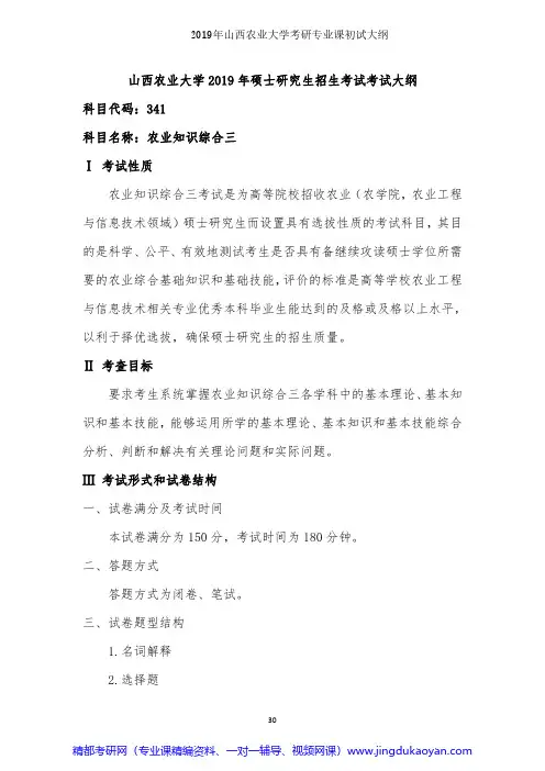 山西农业大学341农业综合知识三2019年考研专业课初试大纲
