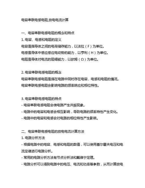 电容串联电感电阻,放电电流计算