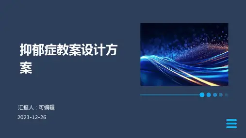 抑郁症教案设计方案ppt (2)