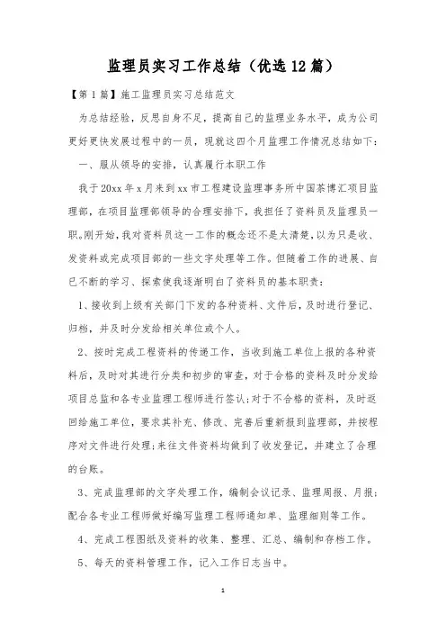 监理员实习工作总结(优选12篇)