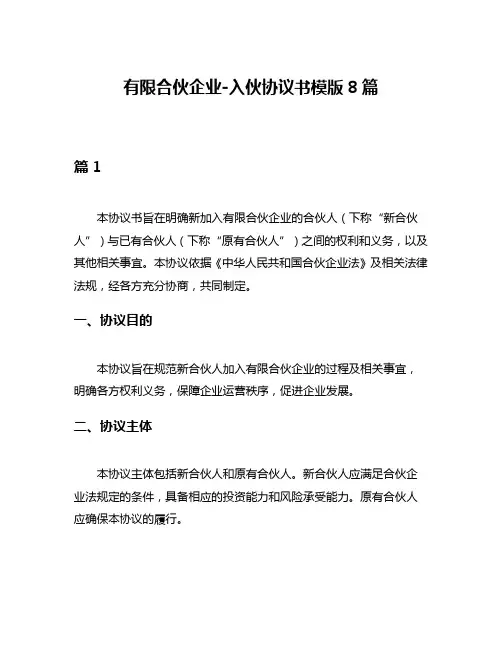 有限合伙企业-入伙协议书模版8篇