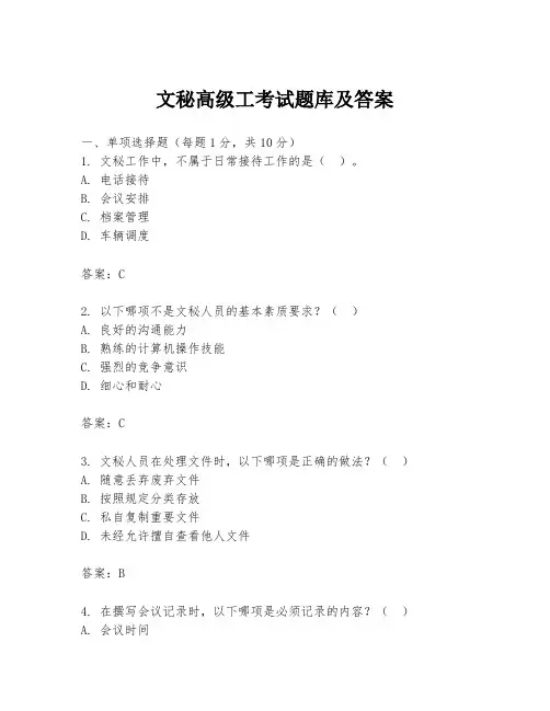 文秘高级工考试题库及答案