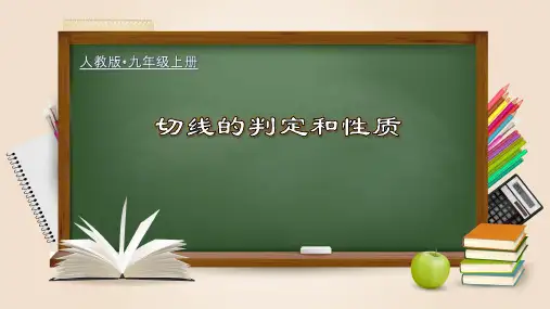 人教版九年级数学上册  切线的判定和性质