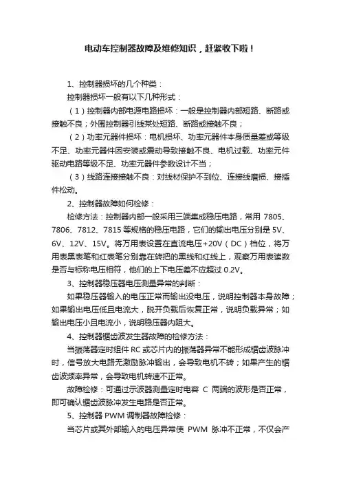 电动车控制器故障及维修知识，赶紧收下啦！