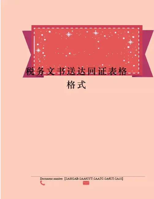 税务文书送达回证表格格式