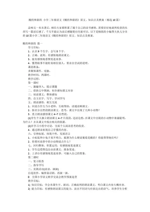 2024最新-酸的和甜的 小学二年级语文《酸的和甜的》原文、知识点及教案(精选10篇)
