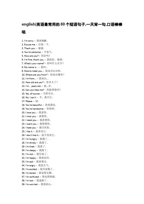 english｜英语最常用的80个短语句子,一天背一句,口语棒棒哒