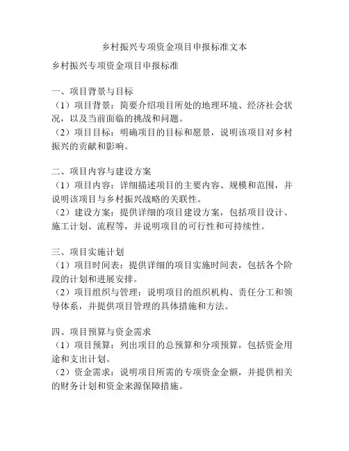乡村振兴专项资金项目申报标准文本