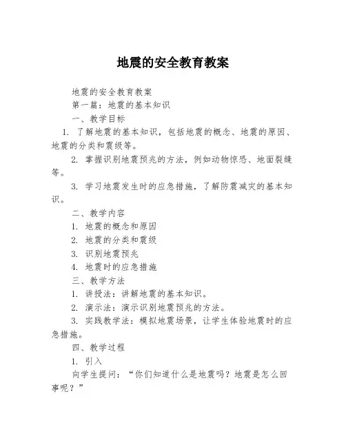 地震的安全教育教案3篇