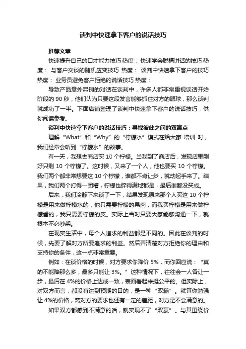 谈判中快速拿下客户的说话技巧