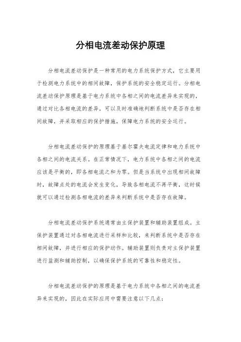 分相电流差动保护原理