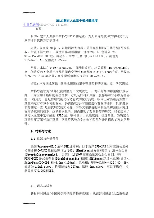 [整理]HPLC测定人血浆中紫杉醇浓度.