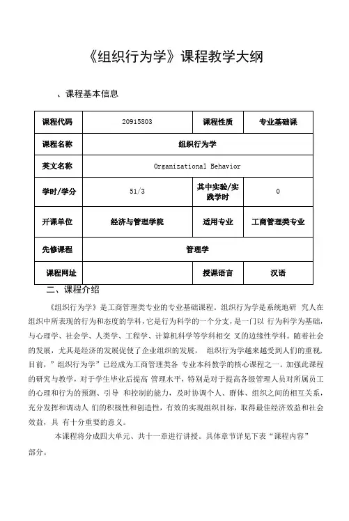 《组织行为学》课程教学大纲
