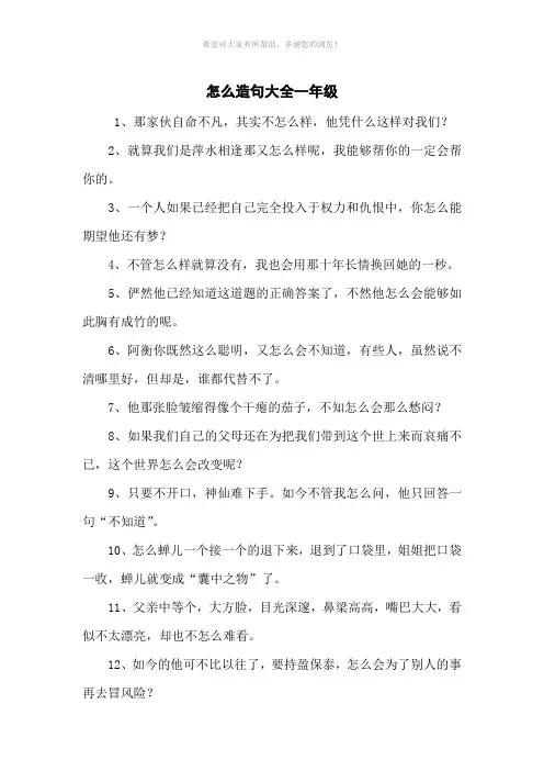 怎么造句大全一年级