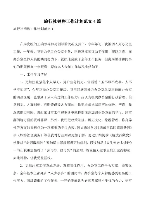 旅行社销售工作计划范文4篇