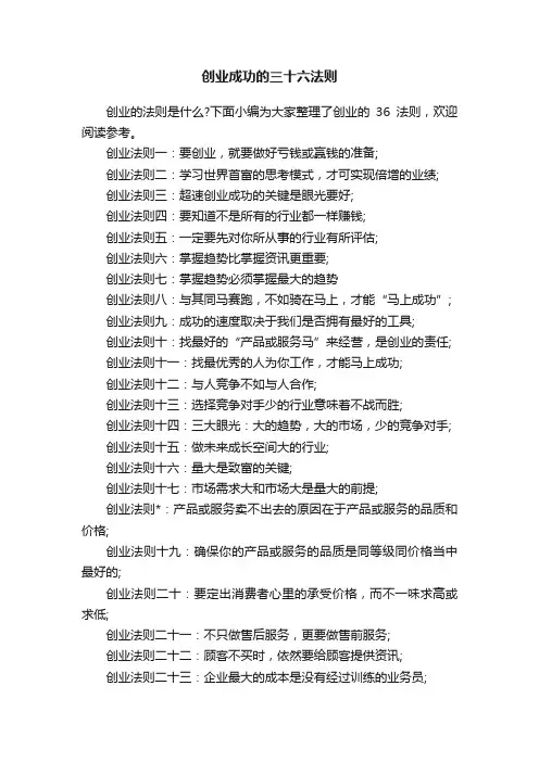 创业成功的三十六法则