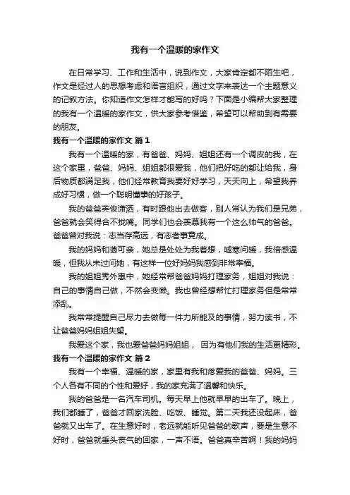 我有一个温暖的家作文（精选44篇）