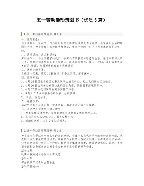 五一劳动活动策划书(优质3篇)