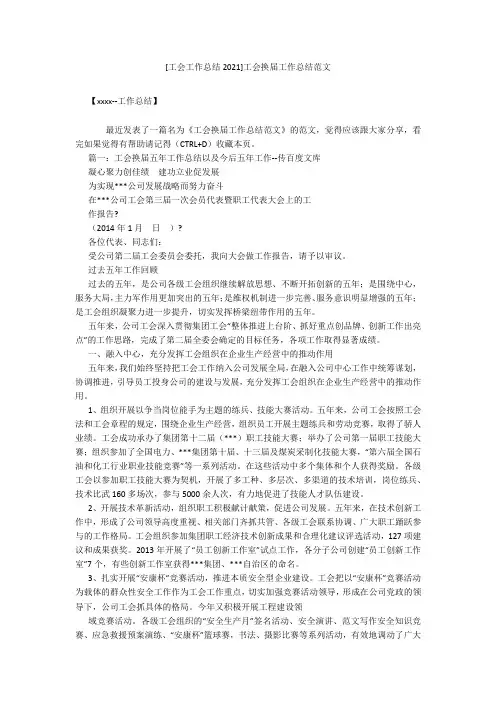 [工会工作总结2021]工会换届工作总结范文