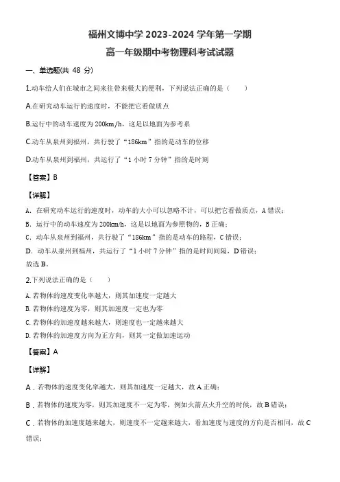 福州文博中学2023-2024学年第一学期高一年级期中考物理科考试试题含答案解析