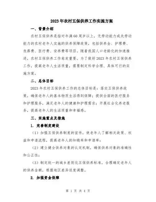 2023年农村五保供养工作实施方案