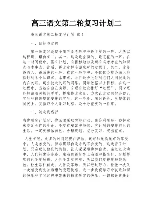 高三语文第二轮复习计划二