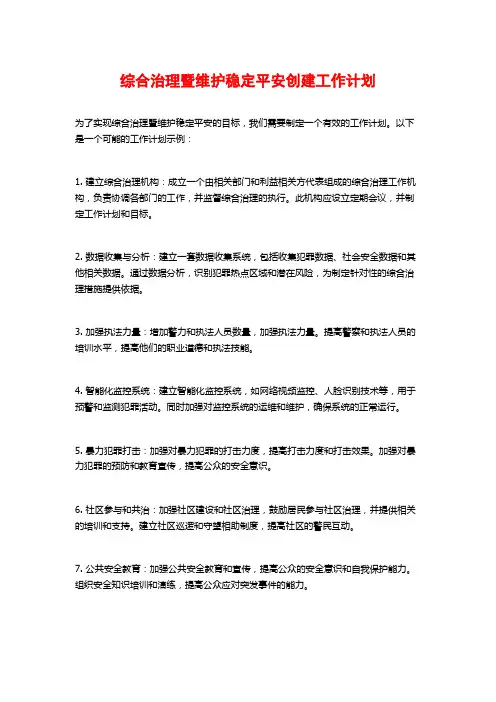 综合治理暨维护稳定平安创建工作计划