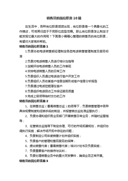 销售员的岗位职责10篇