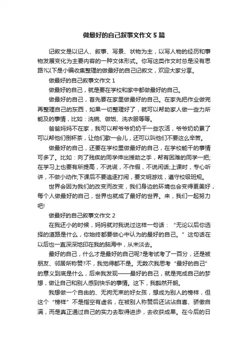 做最好的自己叙事文作文5篇