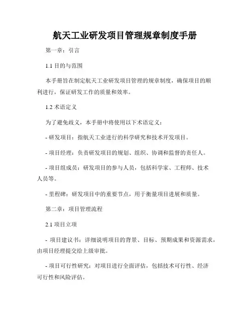 航天工业研发项目管理规章制度手册