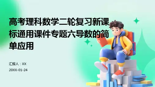 高考理科数学二轮复习新课标通用课件专题六导数的简单应用